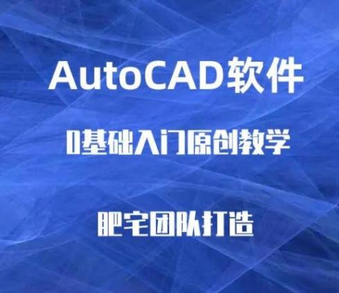 AutoCAD软件0基础原创入门教程-肥宅团队打造